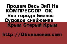 Продам Весь ЗиП На КОМПРЕССОР 2ОК-1 - Все города Бизнес » Судовое снабжение   . Крым,Старый Крым